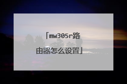 mw305r路由器怎么设置