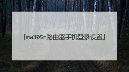 mw305r路由器手机登录设置