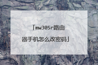 mw305r路由器手机怎么改密码