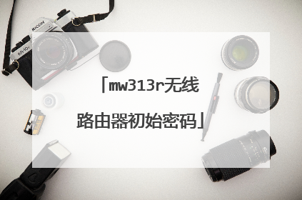 mw313r无线路由器初始密码
