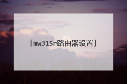 mw315r路由器设置