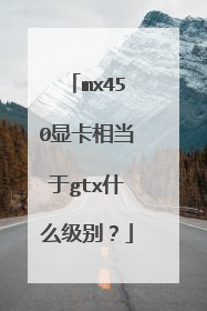 mx450显卡相当于gtx什么级别?