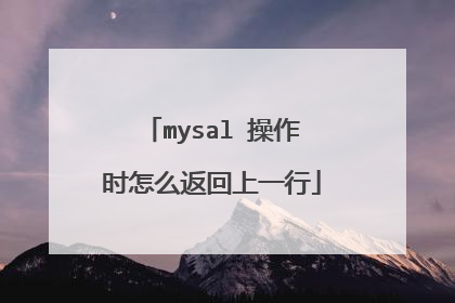 mysal 操作时怎么返回上一行