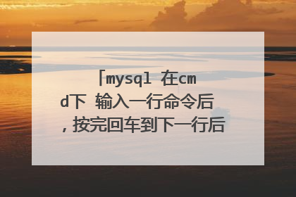 mysql 在cmd下 输入一行命令后，按完回车到下一行后，发现上一行有错误，如何返回到上一行进行修改。谢了