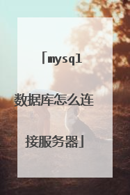 mysql数据库怎么连接服务器