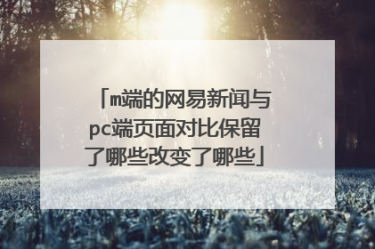 m端的网易新闻与pc端页面对比保留了哪些改变了哪些