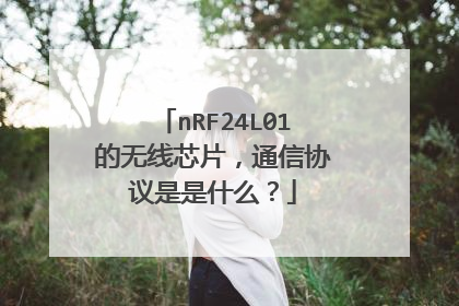 nRF24L01的无线芯片，通信协议是是什么？
