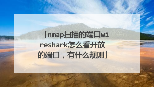 nmap扫描的端口wireshark怎么看开放的端口，有什么规则