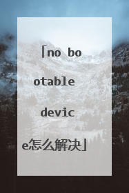 no bootable device怎么解决