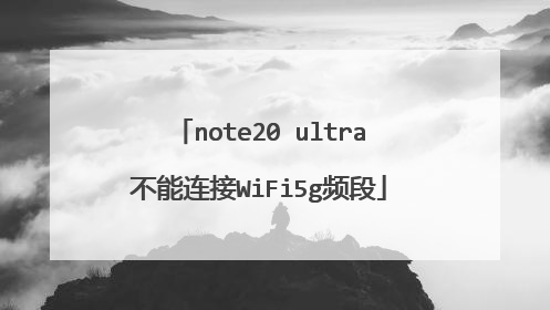 note20 ultra不能连接WiFi5g频段