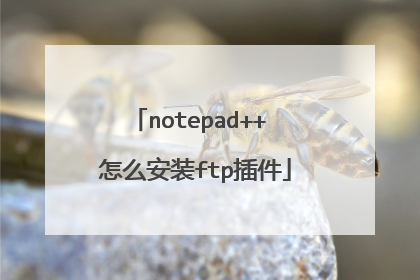 notepad++ 怎么安装ftp插件