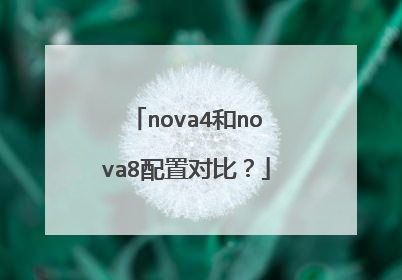 nova4和nova8配置对比？