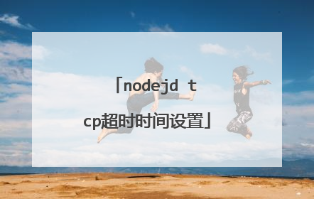 nodejd tcp超时时间设置