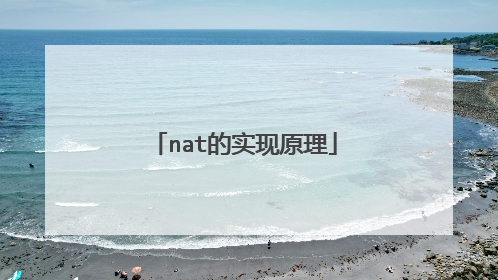 nat的实现原理