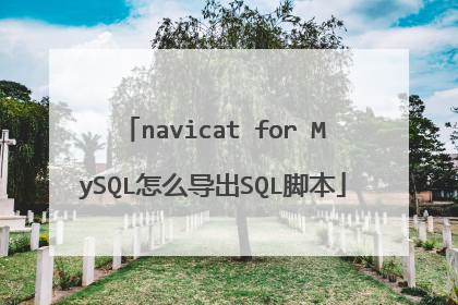 navicat for MySQL怎么导出SQL脚本
