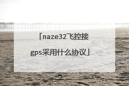 naze32飞控接gps采用什么协议