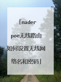 nader poe无线路由如何设置无线网络名和密码