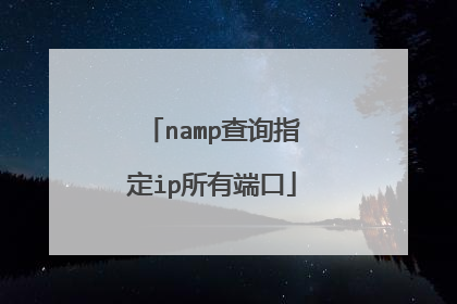 namp查询指定ip所有端口