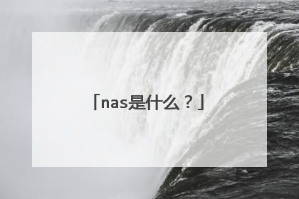 nas是什么?