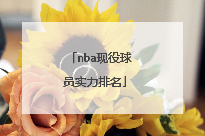 nba现役球员实力排名