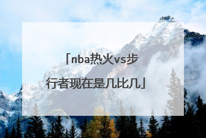 nba热火vs步行者现在是几比几