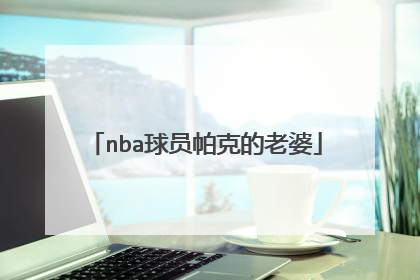 nba球员帕克的老婆