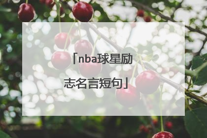 nba球星励志名言短句