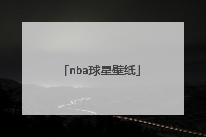nba球星壁纸