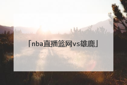nba直播篮网vs雄鹿