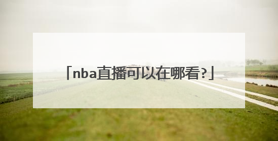 nba直播可以在哪看?