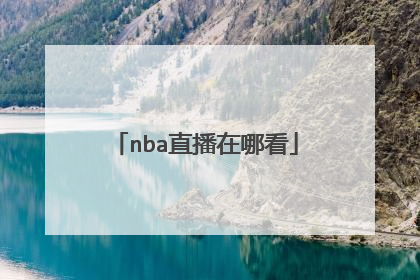 nba直播在哪看