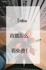 nba直播怎么看免费