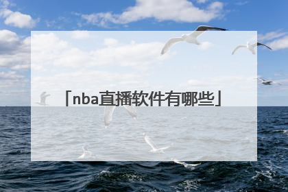 nba直播软件有哪些