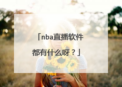nba直播软件都有什么呀？