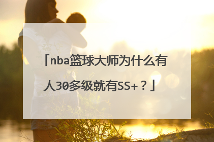 nba篮球大师为什么有人30多级就有SS+?