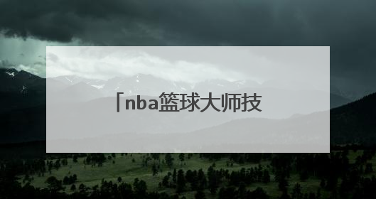 nba篮球大师技巧心得怎么获得