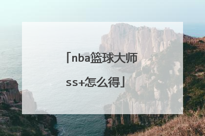 nba篮球大师ss+怎么得