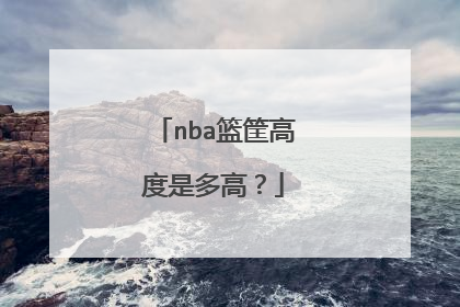 nba篮筐高度是多高？
