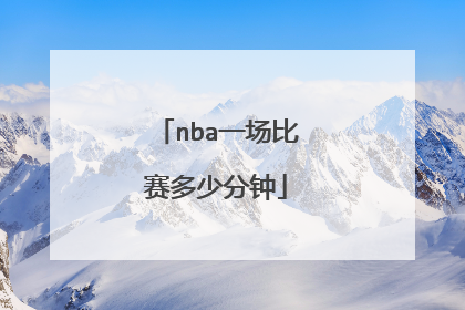 nba一场比赛多少分钟