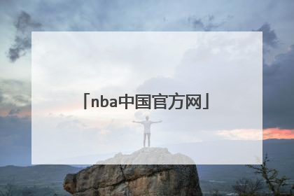 nba中国官方网
