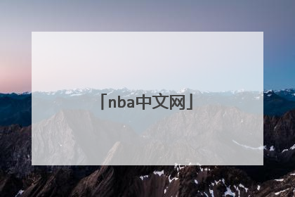 nba中文网