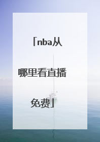 nba从哪里看直播免费