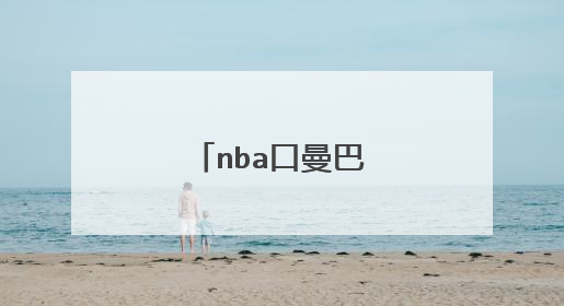 nba口曼巴穆雷什么梗