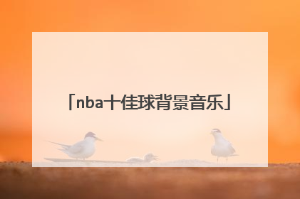 nba十佳球背景音乐