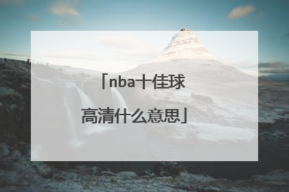 nba十佳球高清什么意思