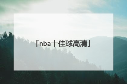 nba十佳球高清