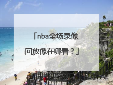 nba全场录像回放像在哪看？