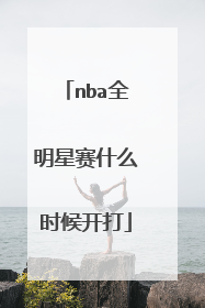 nba全明星赛什么时候开打
