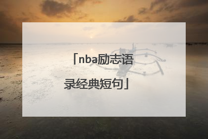 nba励志语录经典短句