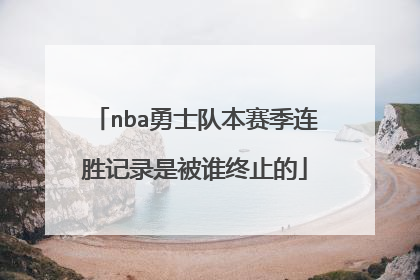 nba勇士队本赛季连胜记录是被谁终止的